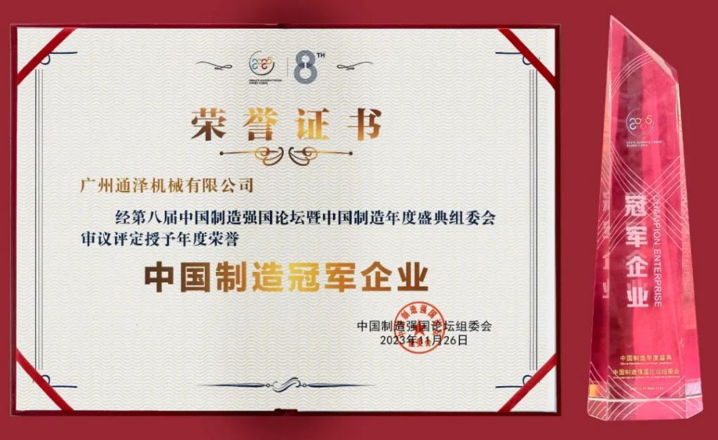 通澤受邀出席2023(第八屆)中國制造強(qiáng)國論壇并榮獲“中國制造冠軍企業(yè)”稱號